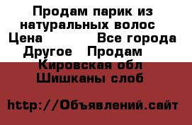 Продам парик из натуральных волос › Цена ­ 8 000 - Все города Другое » Продам   . Кировская обл.,Шишканы слоб.